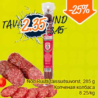 Allahindlus - Nõo Rüütli täissuitsuvorst, 285 g