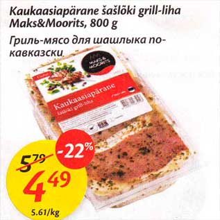 Allahindlus - Kaukaasiapärane šašlõki grill-liha Maks&Moorits, 800 g