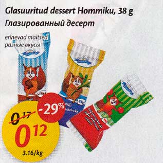 Allahindlus - Glosuuritud dessert Ноmmiku, 38 g, erinevad maitsed