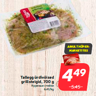 Allahindlus - Tallegg ürdivõised grillsteigid, 700 g