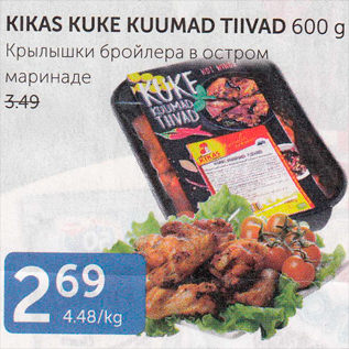 Allahindlus - KIKAS KUKE KUUMAD TIIVAD 600 G