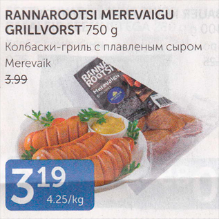 Allahindlus - RANNAROOTSI MEREVAIGU GRILLVORST 750 G