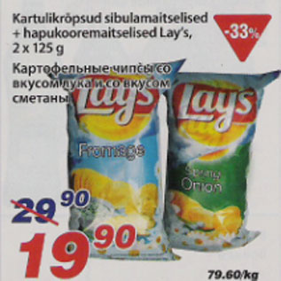 Allahindlus - Kartulikrõpsud sibulamaitselised + hapukooremaitselised Lays