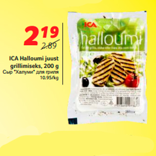 Allahindlus - ICA Halloumi juust grillimiseks, 200 g