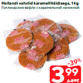 Allahindlus - Hollandi vahvlid karamellitäidisega, 1 kg