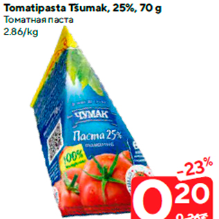 Allahindlus - Tomatipasta Tšumak, 25%, 70 g