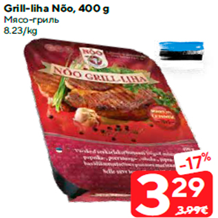 Allahindlus - Grill-liha Nõo, 400 g