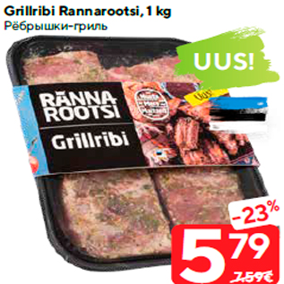 Allahindlus - Grillribi Rannarootsi, 1 kg