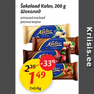 Allahindlus - Šokolaad Kalev, 200 g