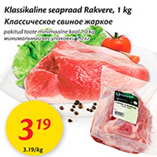 Allahindlus - Klassikaline seapraad Rakvere, 1 kg