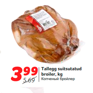 Allahindlus - Tallegg suitsutatud broiler, kg