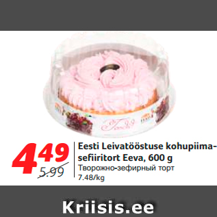 Allahindlus - Eesti Leivatööstuse kohupiimasefiiritort Eeva, 600 g