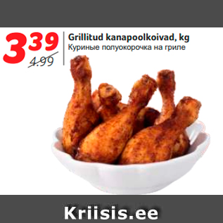 Allahindlus - Grillitud kanapoolkoivad, kg