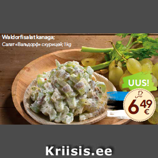 Allahindlus - Waldorfi salat kanaga; 1 kg