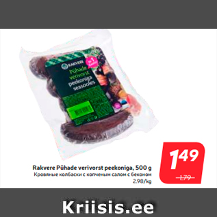 Allahindlus - Rakvere Pühade verivorst peekoniga, 500 g