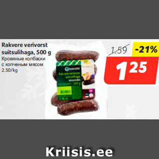 Allahindlus - Rakvere verivorst suitsulihaga, 500 g