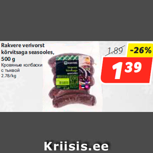 Allahindlus - Rakvere verivorst kõrvitsaga seasooles, 500 g