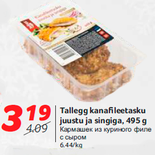 Allahindlus - Tallegg kanafileetasku juustu ja singiga, 495 g