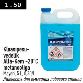 Allahindlus - Klaasipesu- vedelik Alfa-Kem -20°C metanooliga