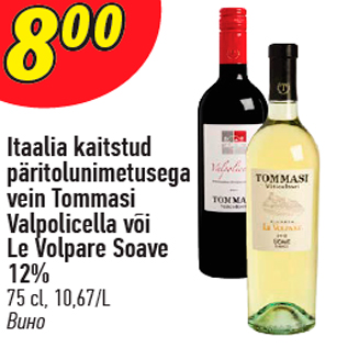 Allahindlus - Itaalia kaitstud päritolunimetusega vein Tommasi Valpolicella või Le Volpare Soave 12% 75 cl, 10,67/L