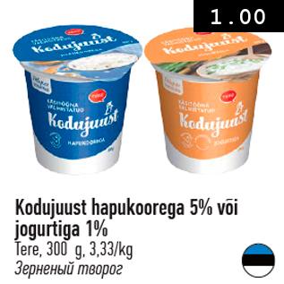 Allahindlus - Kodujuust hapukoorega 5% või jogurtiga 1%