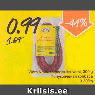 Allahindlus - Wõro Kraakovi poolsuitsuvorst, 300 g