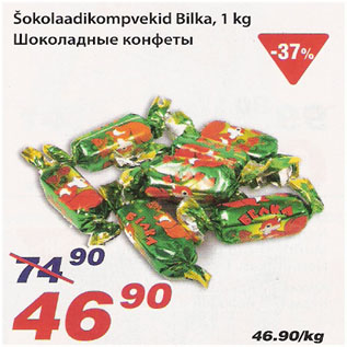 Allahindlus - Šokolaadikompvekid Bilka