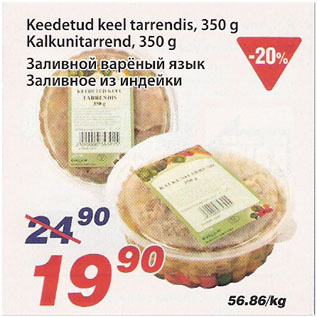 Allahindlus - Keedetud keel tarrendis, 350g Kalkunitarrend, 350g