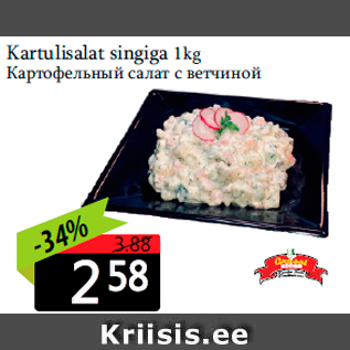 Allahindlus - Kartulisalat singiga 1kg