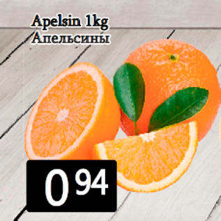 Allahindlus - Apelsin 1kg