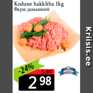 Allahindlus - Kodune hakkliha 1kg