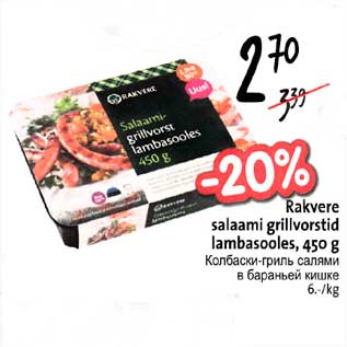 Allahindlus - Rakvere salaami grillvorstid lambasooles,450 g