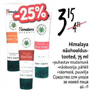 Allahindlus - Himalaya näоhооldustooted,75 ml .puhastav mudamask .näokoorija, pähkli .niomask, puuvilja