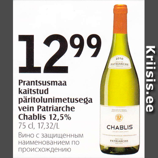 Allahindlus - Prantsusmaa kaitstud päritolunimetusega vein Patriarche Chablis 12,5%, 75 cl