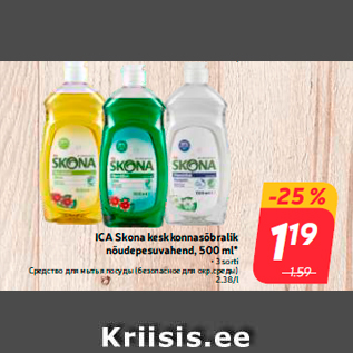 Allahindlus - ICA Skona keskkonnasõbralik nõudepesuvahend, 500 ml*