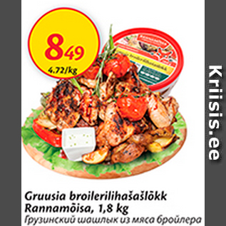 Allahindlus - Gruusia broilerilihašašlõkk Rannamõisa, 1,8 kg