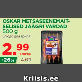 Allahindlus - OSKAR METSASEENEMAITSELISED JÄÄGRI VARDAD 500 g