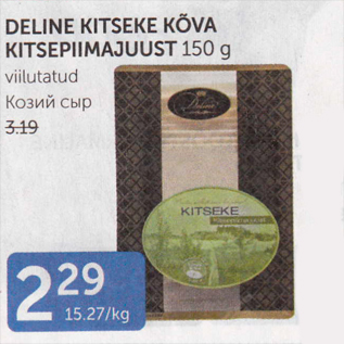 Allahindlus - DELINE KITSEKE KÕVA KITSEPIIMAJUUST 150 G