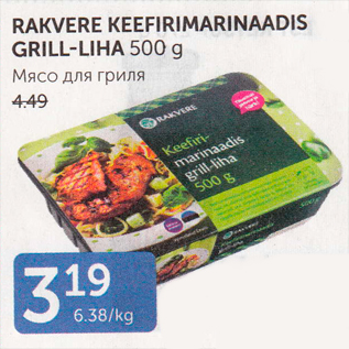 Allahindlus - RAKVERE KEEFIRIMARINAADIS GRILL-LIHA 500 G