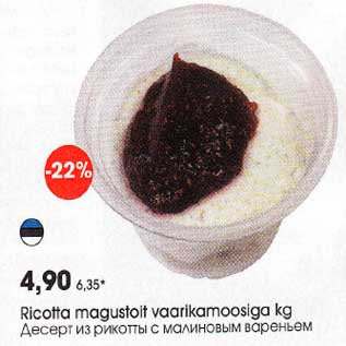 Allahindlus - Ricotta magustoit vaarikamoosiga kg