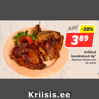 Allahindlus - Grillitud kanakintsud, kg*