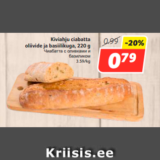 Allahindlus - Kiviahju ciabatta oliivide ja basiilikuga, 220 g