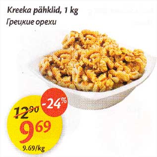 Allahindlus - Kreeka pähklid, l kg