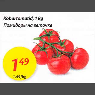 Allahindlus - Kobortomatid,1 kg