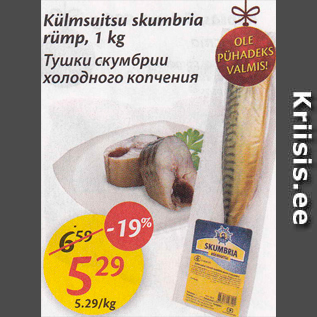 Allahindlus - Külmsuitsu skumbria rümp, 1 kg