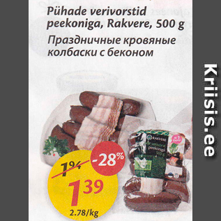 Allahindlus - Pühade verivorstid peekoniga, Rakvere, 500 g