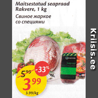 Allahindlus - Maitsestatud seapraad Rakvere, 1 kg