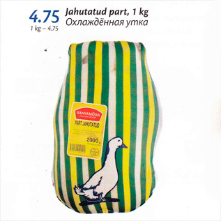 Allahindlus - Jahutatud part, 1 kg