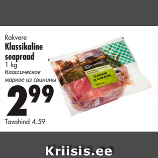 Allahindlus - Rakvere Klassikaline seapraad 1 kg