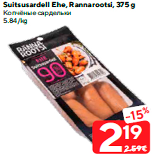 Allahindlus - Suitsusardell Ehe, Rannarootsi, 375 g